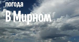 Погода в Мирном