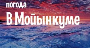 Погода в Мойынкуме