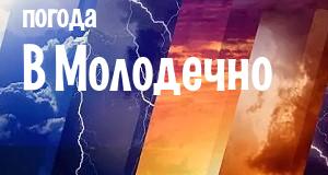 Погода в Молодечно