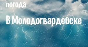 Погода в Молодогвардейске