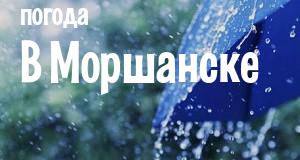 Погода в Моршанске
