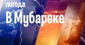 Погода в Мубареке