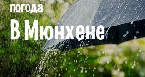 Погода в Мюнхене
