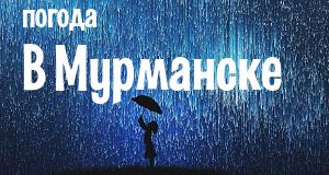 Погода в Мурманске