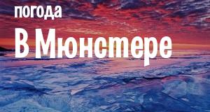 Погода в Мюнстере