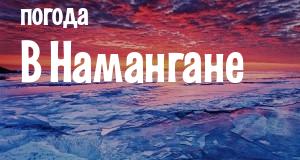 Погода в Намангане