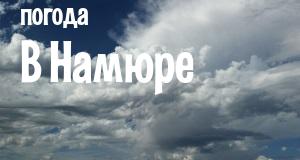 Погода в Намюре