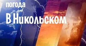 Погода в Никольском