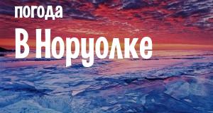 Погода в Норуолке