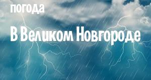 Погода в Великом Новгороде