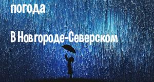 Погода в Новгороде-Северском