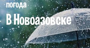 Погода в Новоазовске