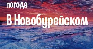 Погода в Новобурейском