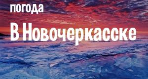 Погода в Новочеркасске