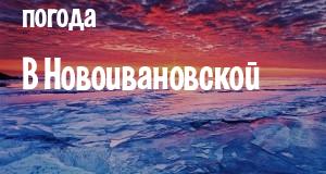 Погода в Новоивановской