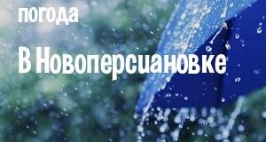 Погода в Новоперсиановке