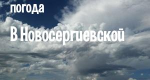 Погода в Новосергиевской