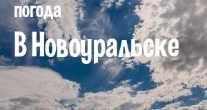 Погода в Новоуральске