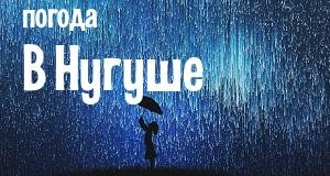 Погода в Нугуше