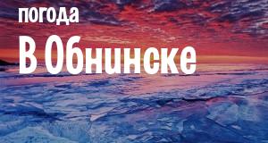 Погода в Обнинске