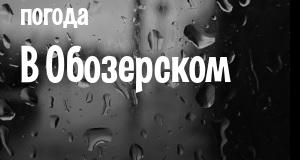 Погода в Обозерском