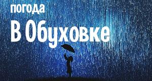 Погода в Обуховке