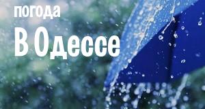 Погода в Одессе