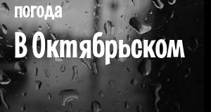 Погода в Октябрьском