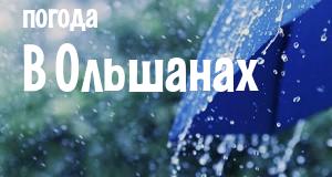 Погода в Ольшанах