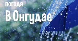 Погода в Онгудае