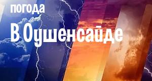 Погода в Оушенсайде