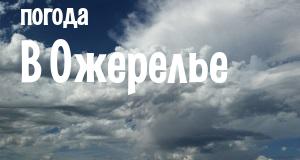 Погода в Ожерелье