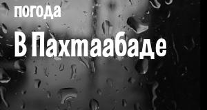 Погода в Пахтаабаде
