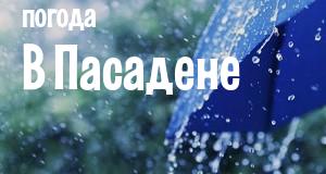 Погода в Пасадене