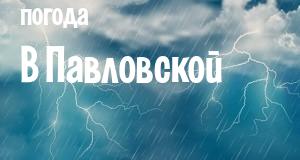 Погода в Павловской