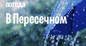 Погода в Пересечном