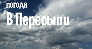 Погода в Пересыпи