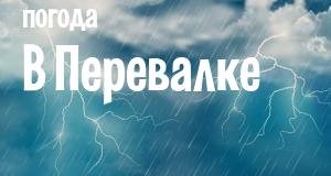 Погода в Перевалке