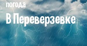 Погода в Переверзевке