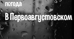 Погода в Первоавгустовском