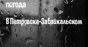 Погода в Петровске-Забайкальском
