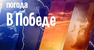 Погода в Победе