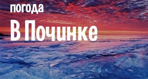 Погода в Починке
