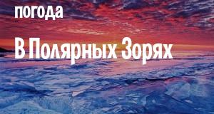 Погода в Полярных Зорях