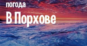 Погода в Порхове