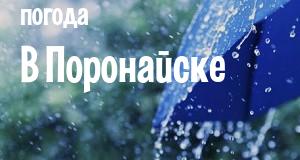Погода в Поронайске