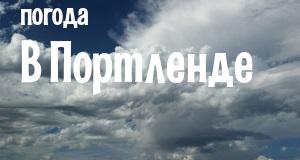 Погода в Портленде
