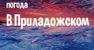 Погода в Приладожском