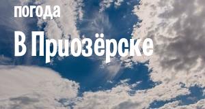 Погода в Приозёрске