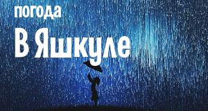 Погода в Яшкуле